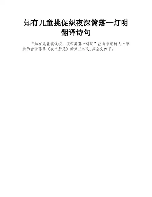 知有儿童挑促织夜深篱落一灯明翻译诗句