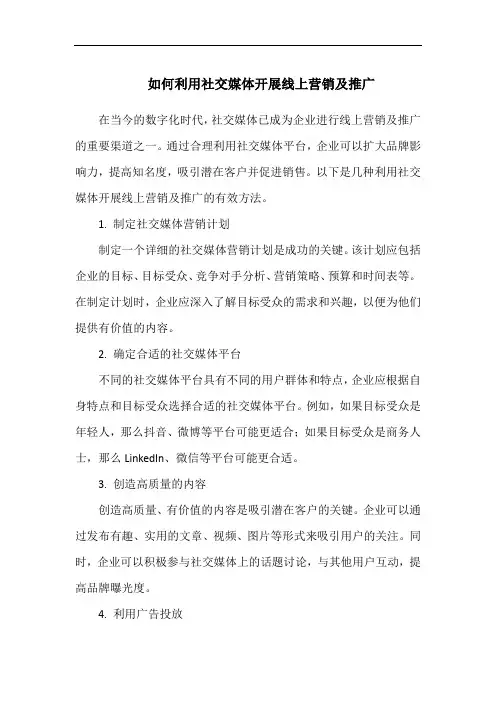 如何利用社交媒体开展线上营销及推广