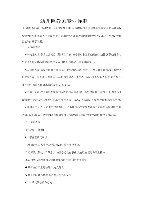 幼儿园教师专业标准