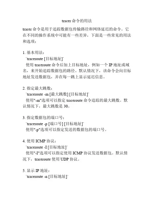 tracer命令的用法