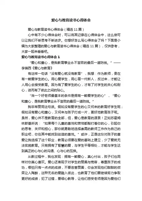 爱心与教育读书心得体会（精选11篇）