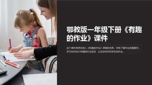 鄂教版一年级下册《有趣的作业》课件