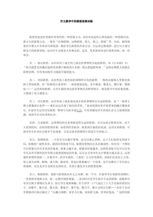 作文教学中的联想思维训练