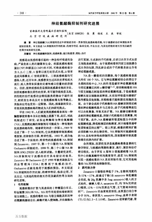神经氨酸酶抑制剂研究进展