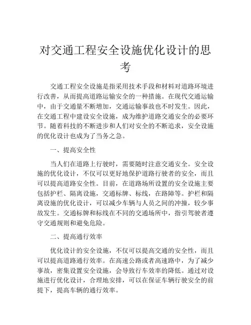 对交通工程安全设施优化设计的思考