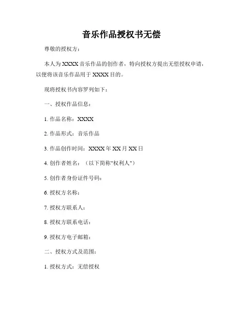 音乐作品授权书无偿