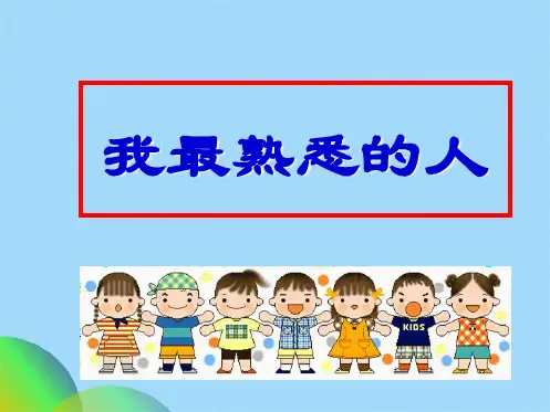 作文指导：我熟悉的人作文pptppt(共21张PPT)