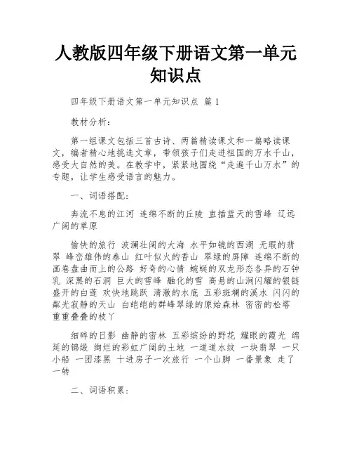 人教版四年级下册语文第一单元知识点