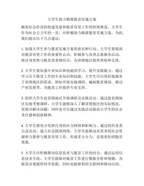大学生助力精准脱贫实施方案