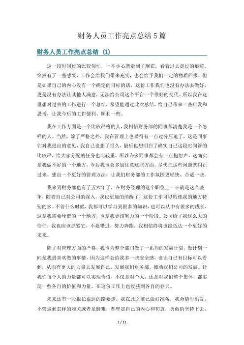 财务人员工作亮点总结5篇