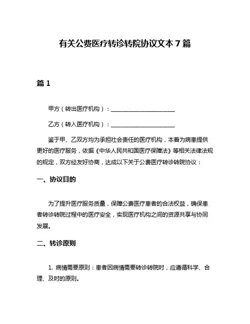 有关公费医疗转诊转院协议文本7篇