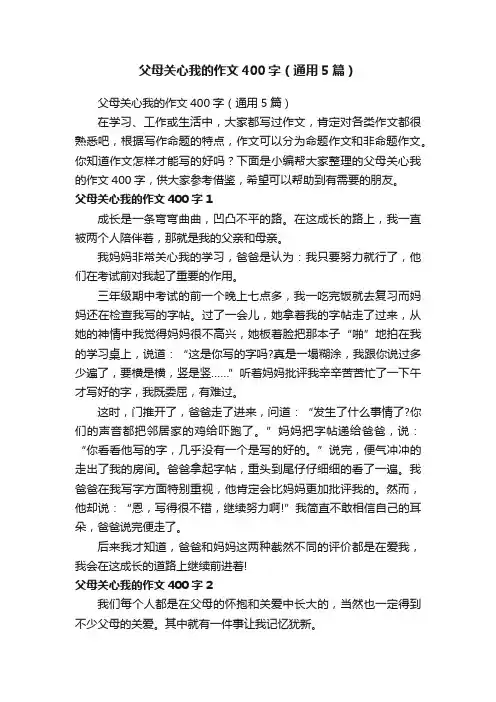父母关心我的作文400字（通用5篇）