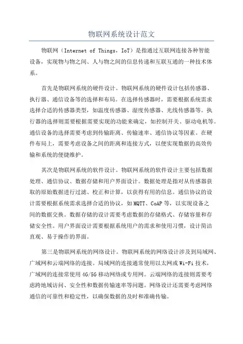 物联网系统设计范文