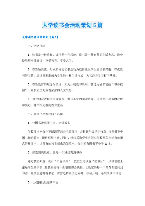 大学读书会活动策划5篇