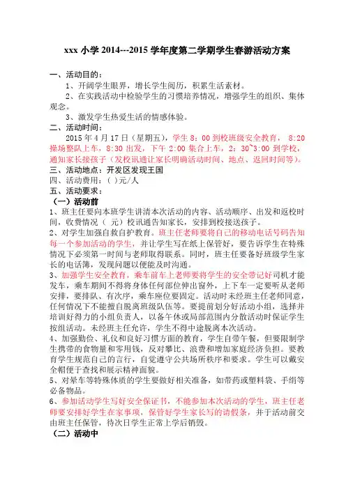 xxx小学2014---2015学年度第二学期学生春游活动方案