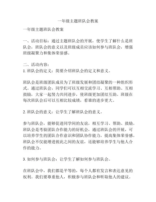 一年级主题班队会教案