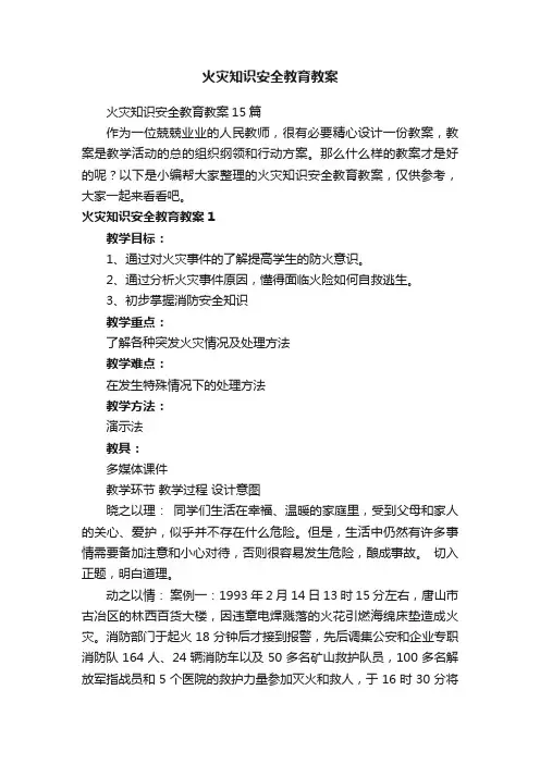 火灾知识安全教育教案15篇