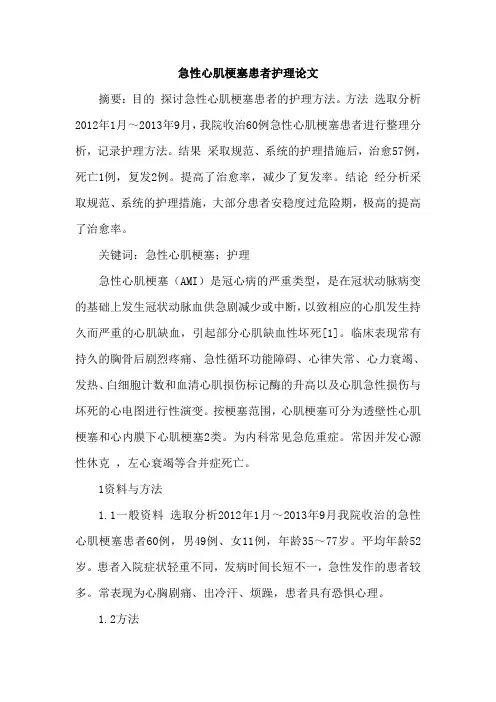 急性心肌梗塞患者护理论文
