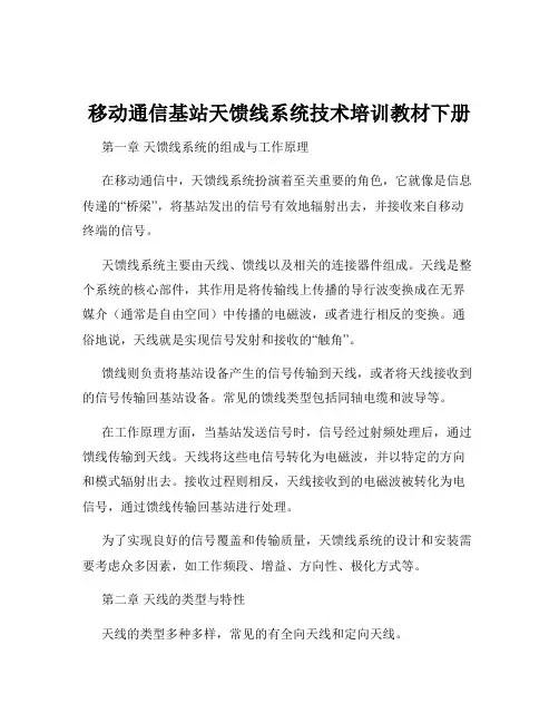 移动通信基站天馈线系统技术培训教材下册