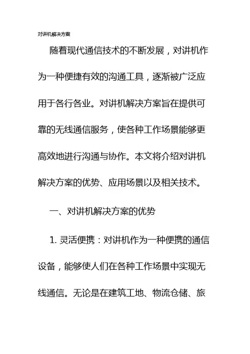 对讲机解决方案