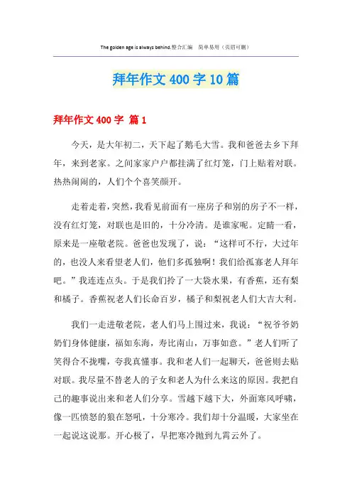 拜年作文400字10篇
