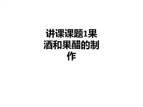 讲课课题1果酒和果醋的制作PPT课件