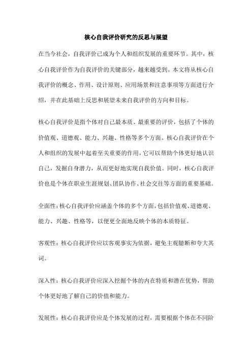 核心自我评价研究的反思与展望