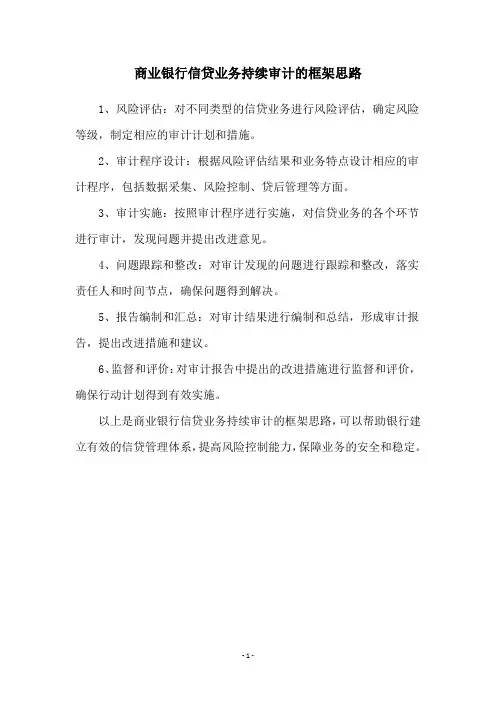 商业银行信贷业务持续审计的框架思路