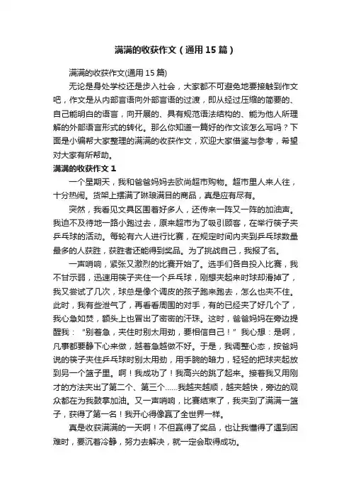 满满的收获作文（通用15篇）