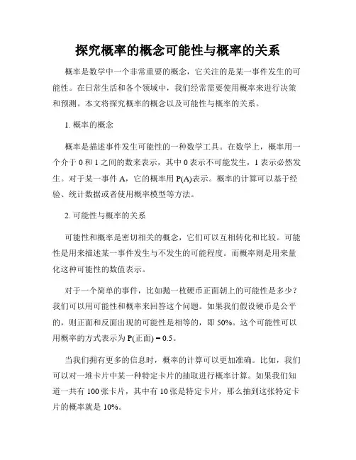 探究概率的概念可能性与概率的关系