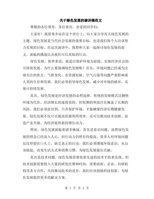 关于绿色发展的演讲稿范文