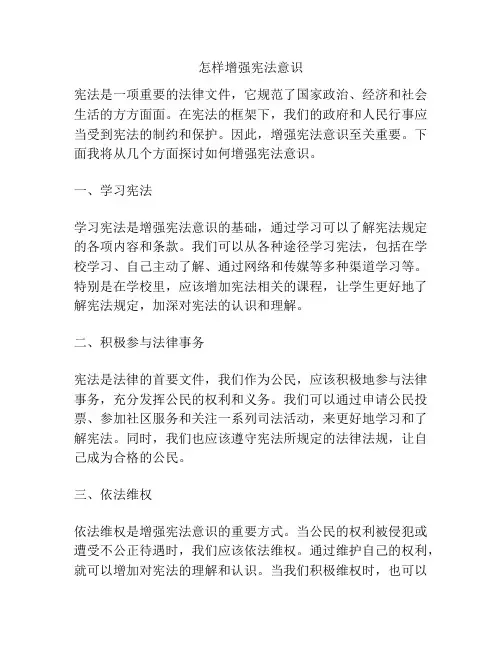 怎样增强宪法意识