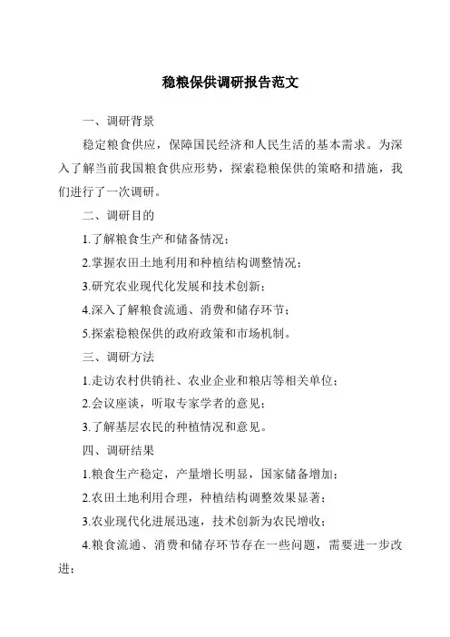 稳粮保供调研报告范文