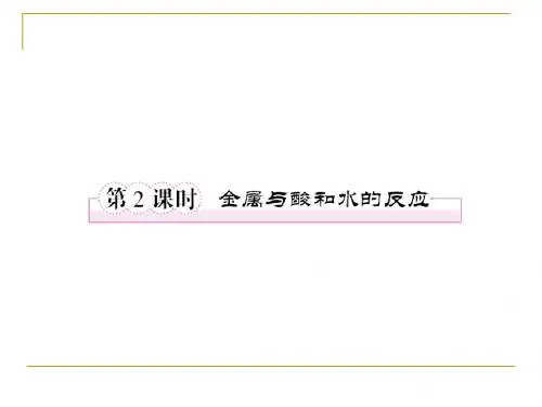 3-1-2金属与酸和水的反应