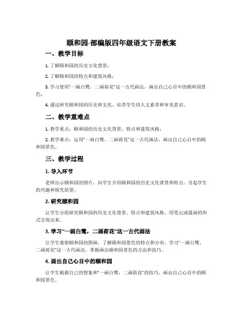 颐和园-部编版四年级语文下册教案