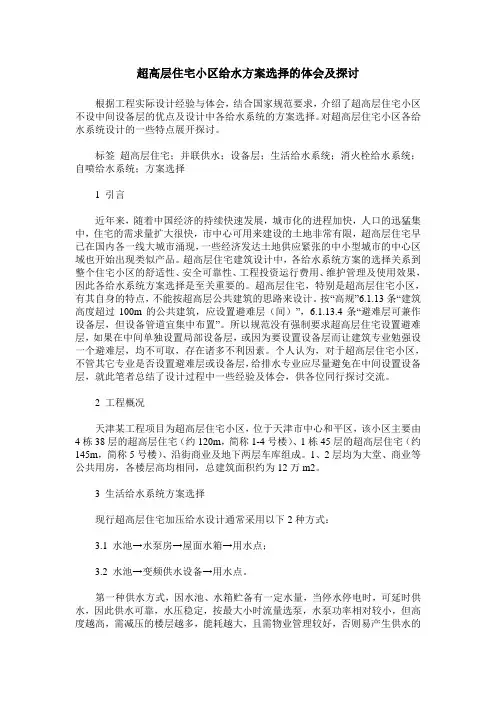 超高层住宅小区给水方案选择的体会及探讨
