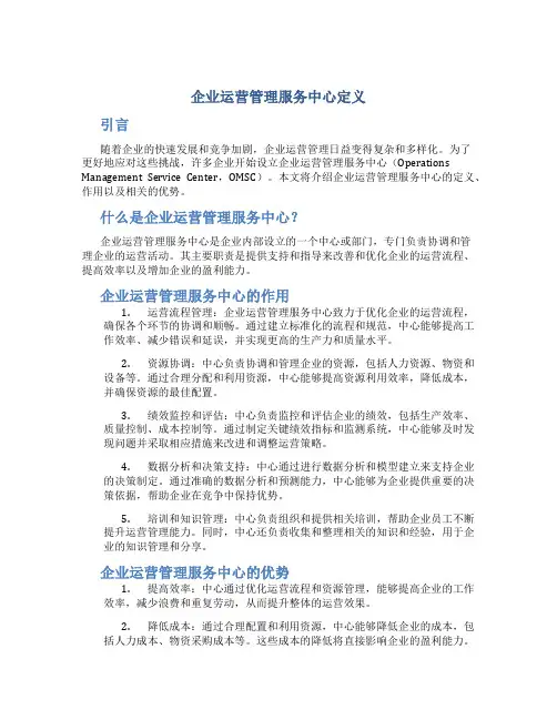 企业运营管理服务中心定义