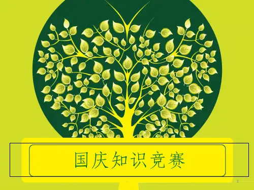 知识竞赛各类型题目PPT课件