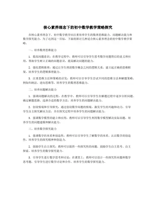 核心素养理念下的初中数学教学策略探究