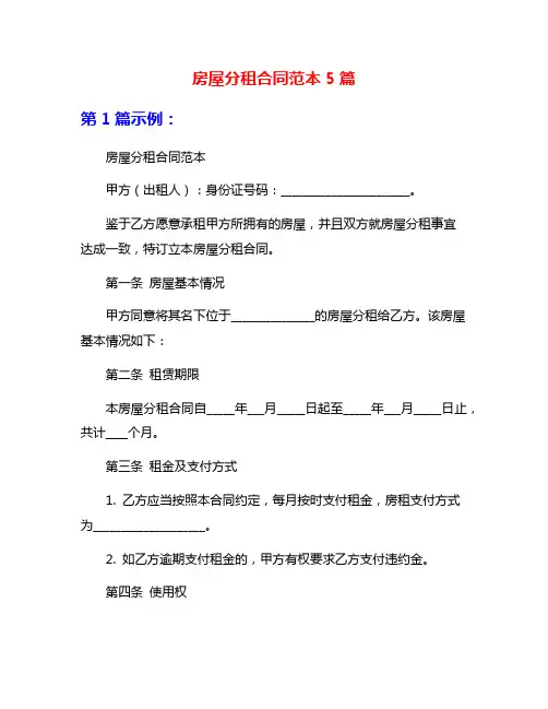 房屋分租合同范本5篇