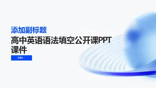高中英语语法填空公开课PPT课件ppt