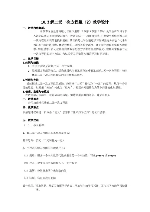 新苏科版七年级数学下册《10章 .二元一次方程组  10.3 解二元一次方程组》公开课教案_1