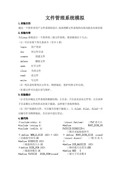 操作系统文件管理系统模拟实验