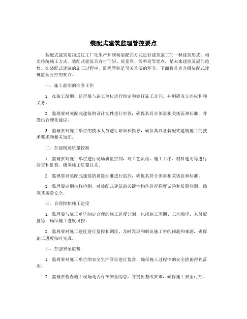 装配式建筑监理管控要点