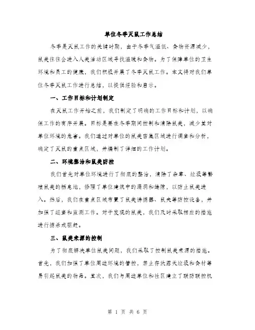 单位冬季灭鼠工作总结（2篇）