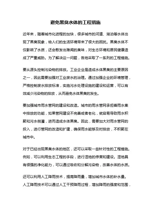 避免黑臭水体的工程措施