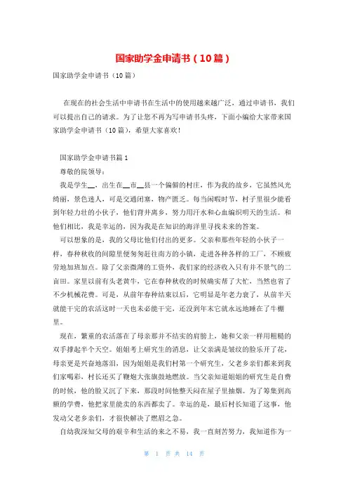国家助学金申请书(10篇)