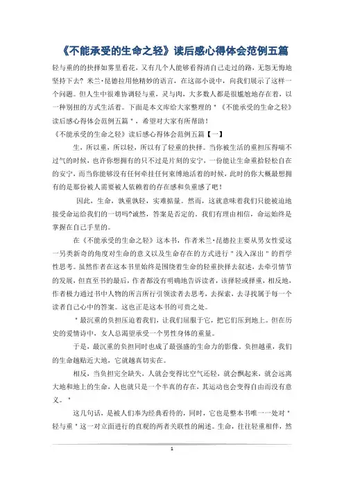 《不能承受的生命之轻》读后感心得体会范例五篇