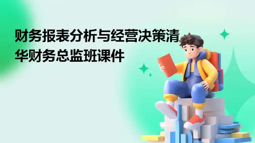 财务报表分析与经营决策清华财务总监班课件