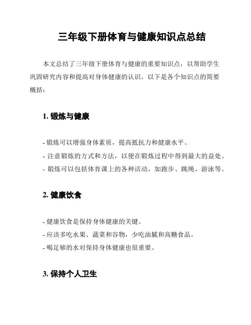 三年级下册体育与健康知识点总结